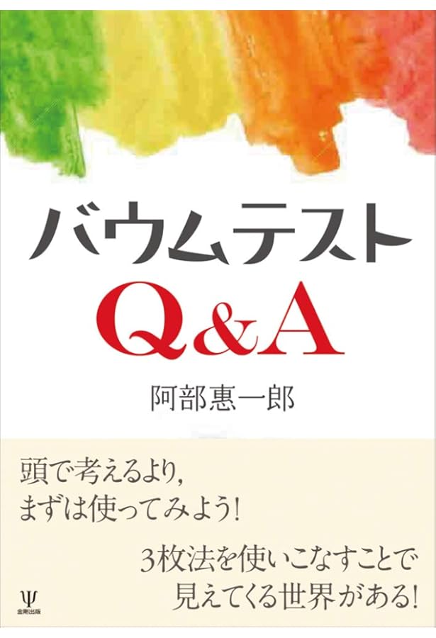 Amazon.co.jp: バウムテスト研究――いかにして統計的解釈にいたるか